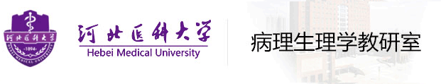 河北医科大学病理生理学教研室